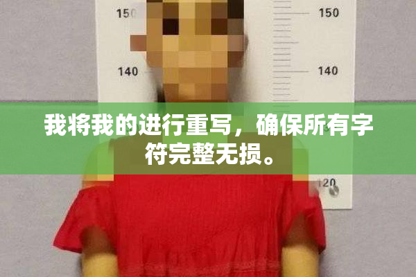 我将我的进行重写，确保所有字符完整无损。