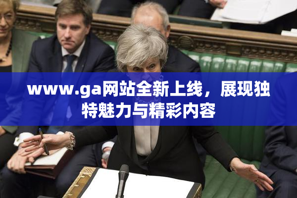 www.ga网站全新上线，展现独特魅力与精彩内容