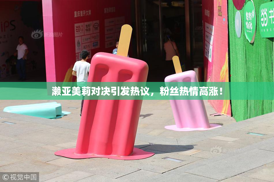 濑亚美莉对决引发热议，粉丝热情高涨！