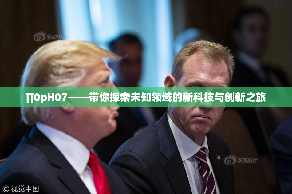 ∏0pH07——带你探索未知领域的新科技与创新之旅