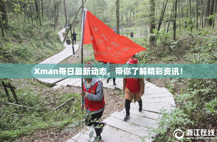 Xman每日最新动态，带你了解精彩资讯！