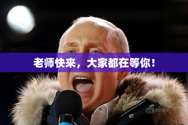 老师快来，大家都在等你！