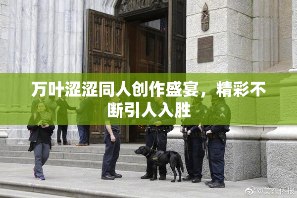 万叶涩涩同人创作盛宴，精彩不断引人入胜