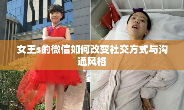 女王s的微信如何改变社交方式与沟通风格