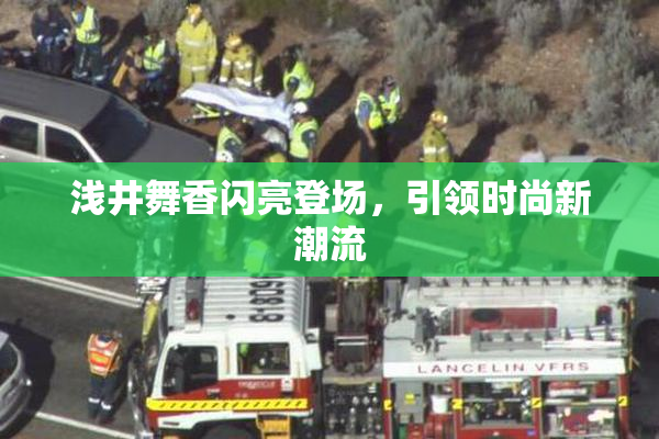浅井舞香闪亮登场，引领时尚新潮流