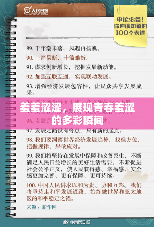 羞羞涩涩，展现青春羞涩的多彩瞬间