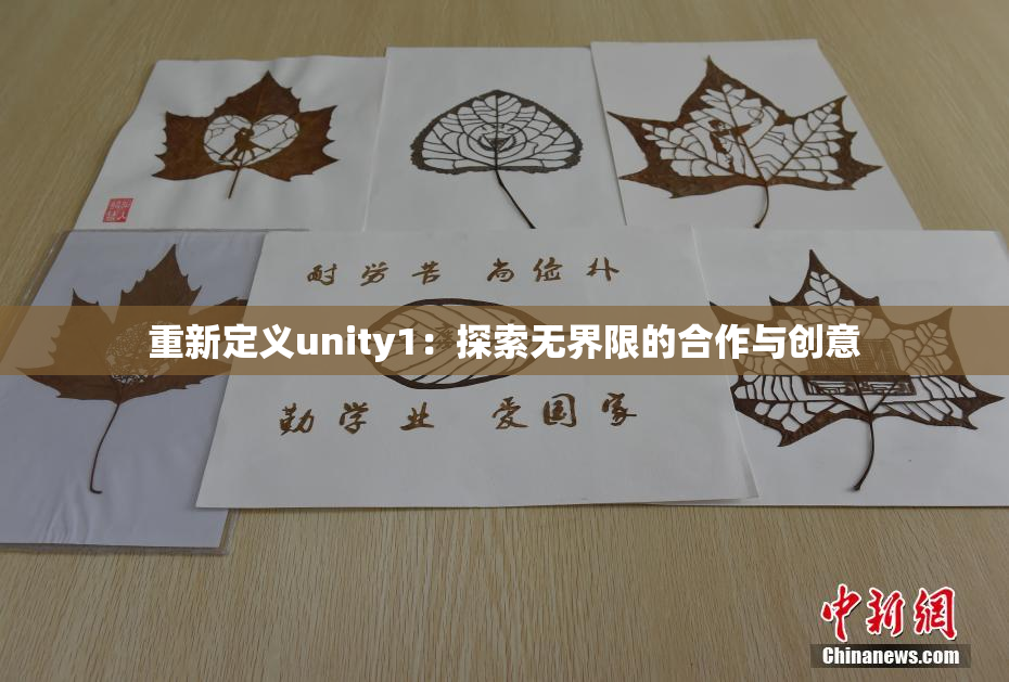 重新定义unity1：探索无界限的合作与创意