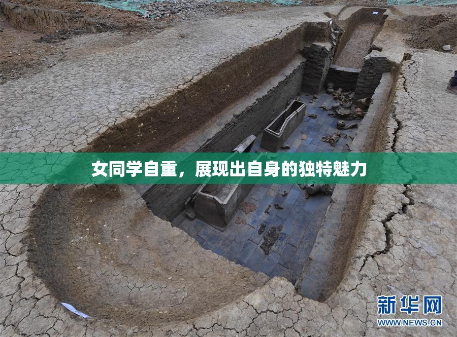 女同学自重，展现出自身的独特魅力