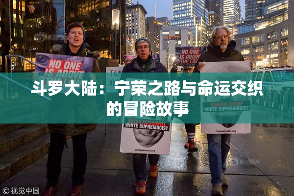 斗罗大陆：宁荣之路与命运交织的冒险故事