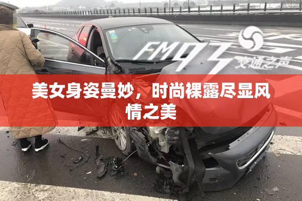 美女身姿曼妙，时尚裸露尽显风情之美