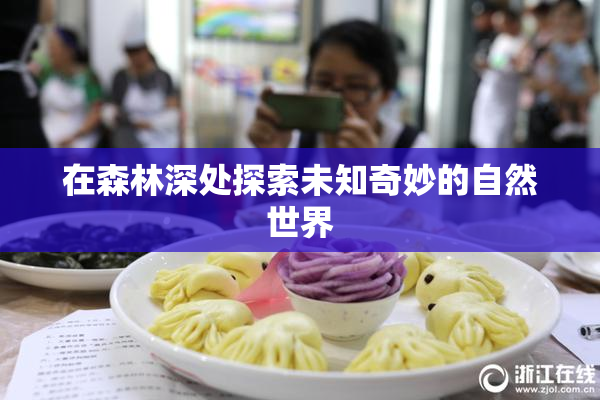 在森林深处探索未知奇妙的自然世界