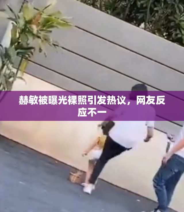 赫敏被曝光裸照引发热议，网友反应不一
