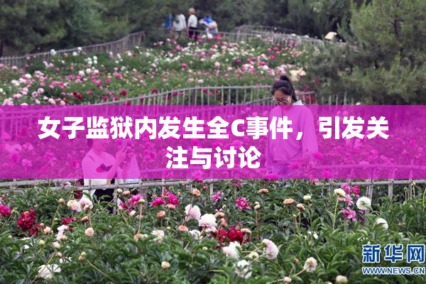 女子监狱内发生全C事件，引发关注与讨论