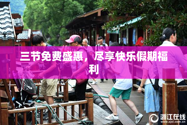 三节免费盛惠，尽享快乐假期福利