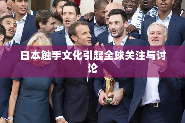 日本触手文化引起全球关注与讨论
