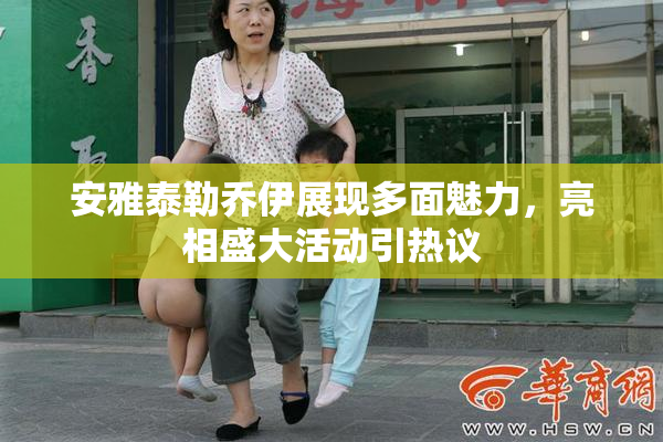 安雅泰勒乔伊展现多面魅力，亮相盛大活动引热议