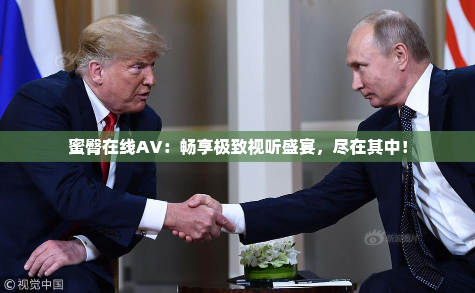 蜜臀在线AV：畅享极致视听盛宴，尽在其中！