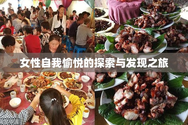女性自我愉悦的探索与发现之旅