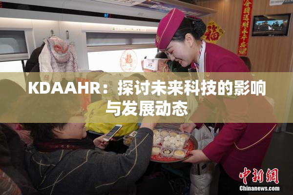KDAAHR：探讨未来科技的影响与发展动态