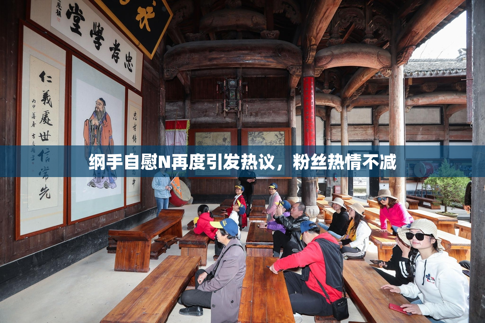 纲手自慰N再度引发热议，粉丝热情不减