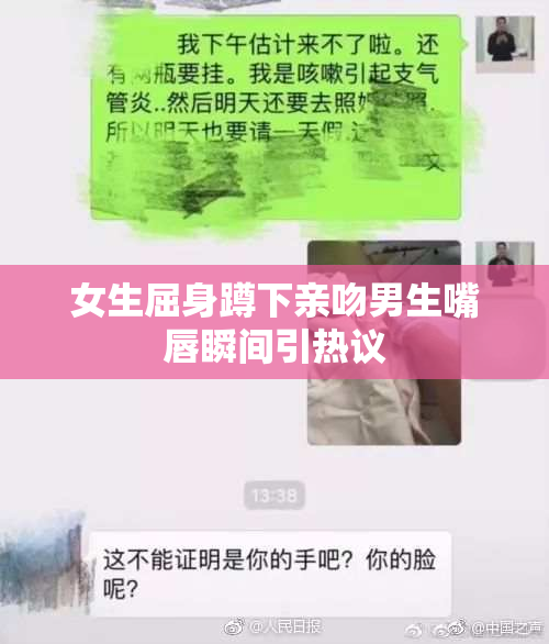 女生屈身蹲下亲吻男生嘴唇瞬间引热议