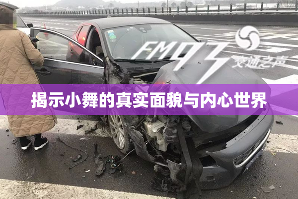 揭示小舞的真实面貌与内心世界