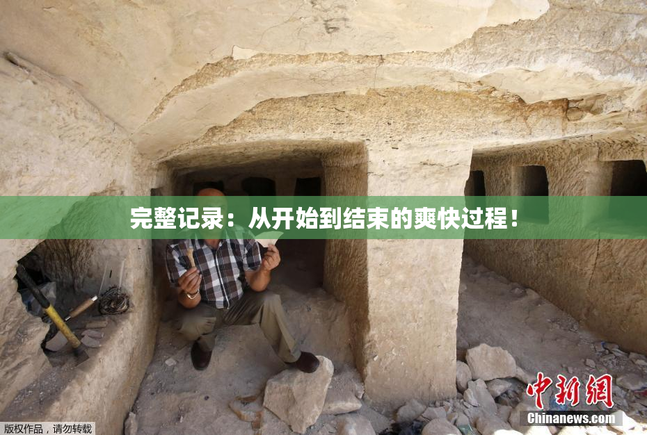 完整记录：从开始到结束的爽快过程！