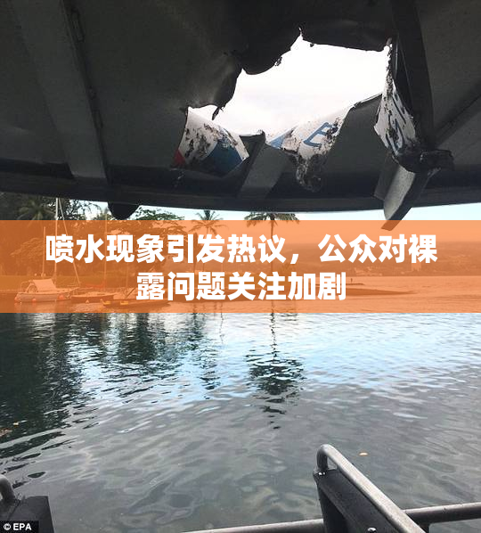 喷水现象引发热议，公众对裸露问题关注加剧