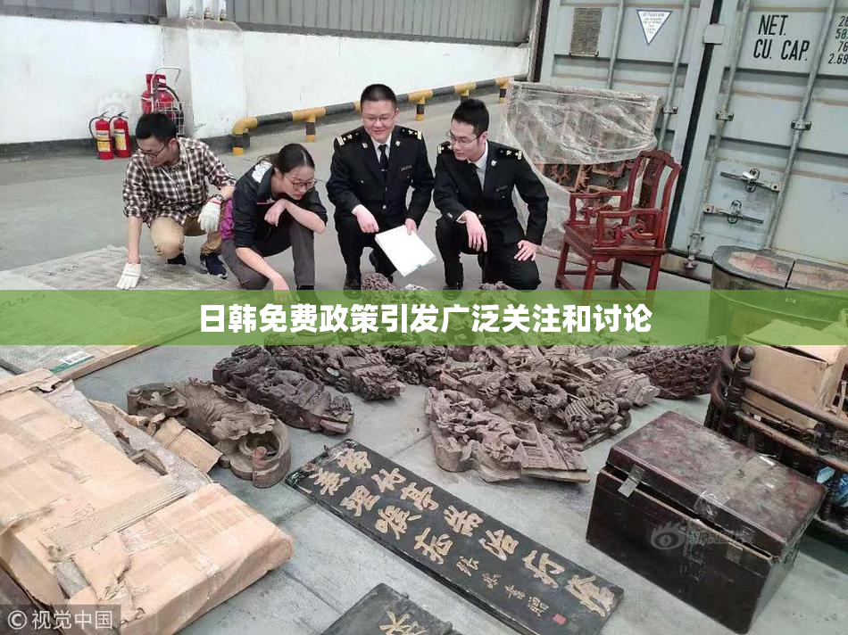 日韩免费政策引发广泛关注和讨论