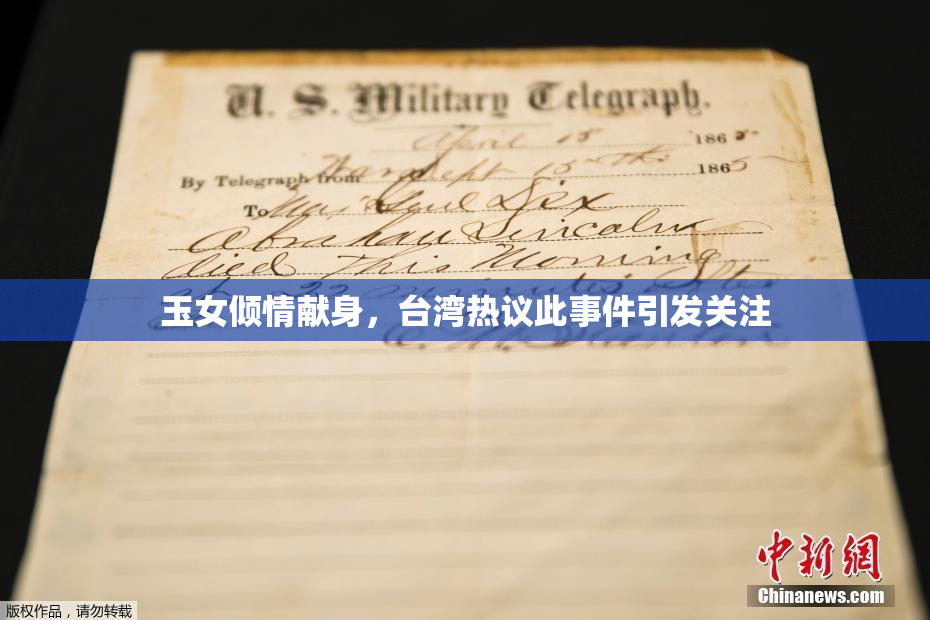玉女倾情献身，台湾热议此事件引发关注