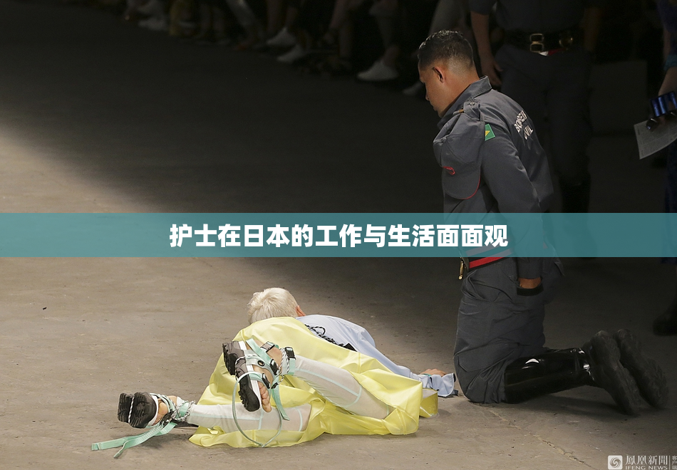 护士在日本的工作与生活面面观