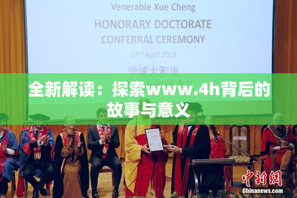 全新解读：探索www.4h背后的故事与意义