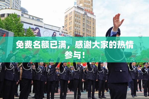 免费名额已满，感谢大家的热情参与！