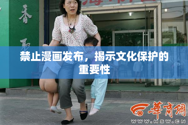 禁止漫画发布，揭示文化保护的重要性