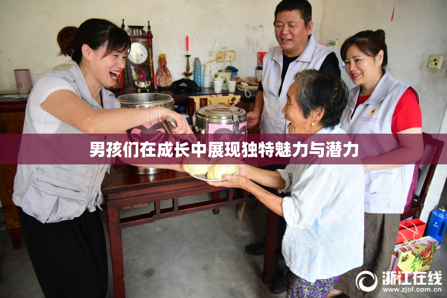 男孩们在成长中展现独特魅力与潜力