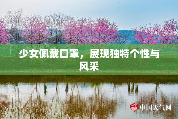 少女佩戴口罩，展现独特个性与风采