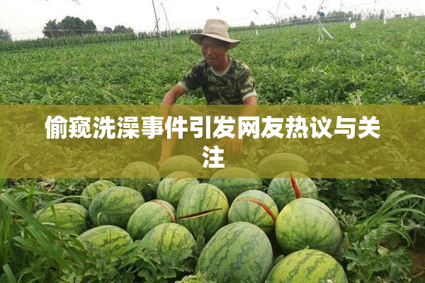 偷窥洗澡事件引发网友热议与关注