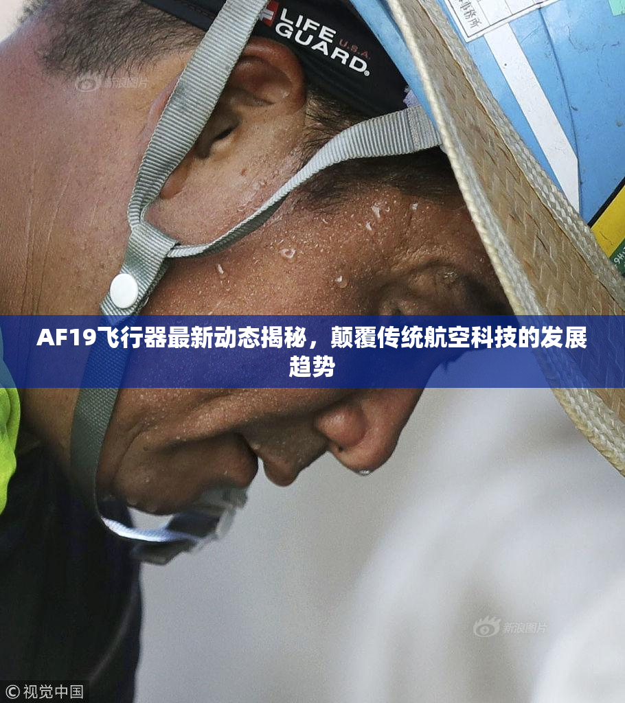 AF19飞行器最新动态揭秘，颠覆传统航空科技的发展趋势