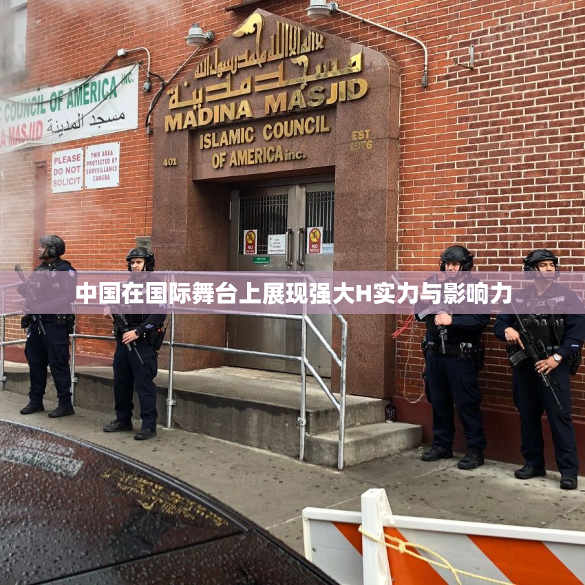 中国在国际舞台上展现强大H实力与影响力