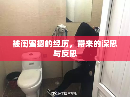 被闺蜜摁的经历，带来的深思与反思