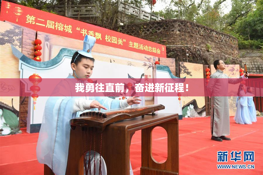 我勇往直前，奋进新征程！