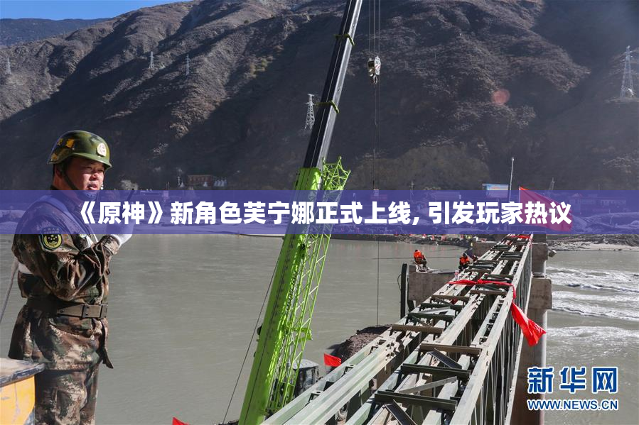 《原神》新角色芙宁娜正式上线, 引发玩家热议