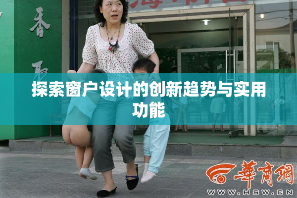 探索窗户设计的创新趋势与实用功能