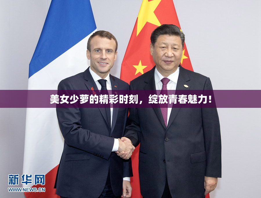 美女少萝的精彩时刻，绽放青春魅力！