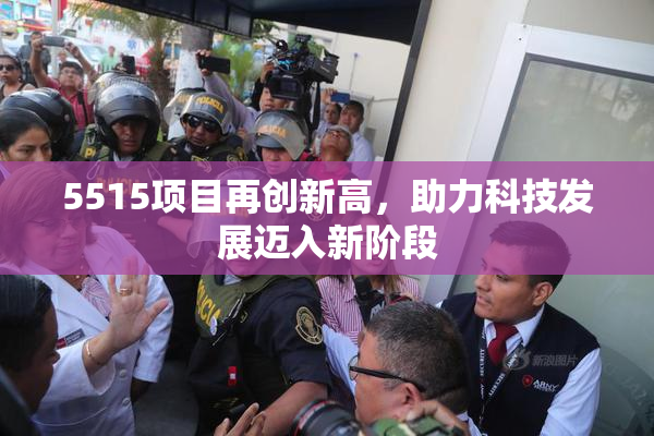 5515项目再创新高，助力科技发展迈入新阶段