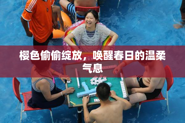 樱色偷偷绽放，唤醒春日的温柔气息