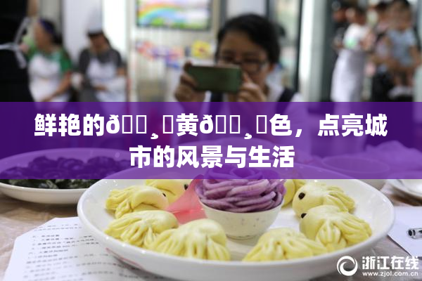 鲜艳的🌸‌黄🌸‌色，点亮城市的风景与生活