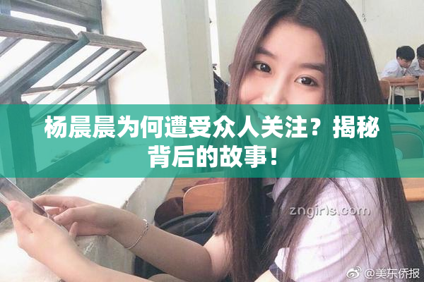杨晨晨为何遭受众人关注？揭秘背后的故事！