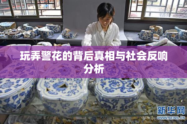 玩弄警花的背后真相与社会反响分析