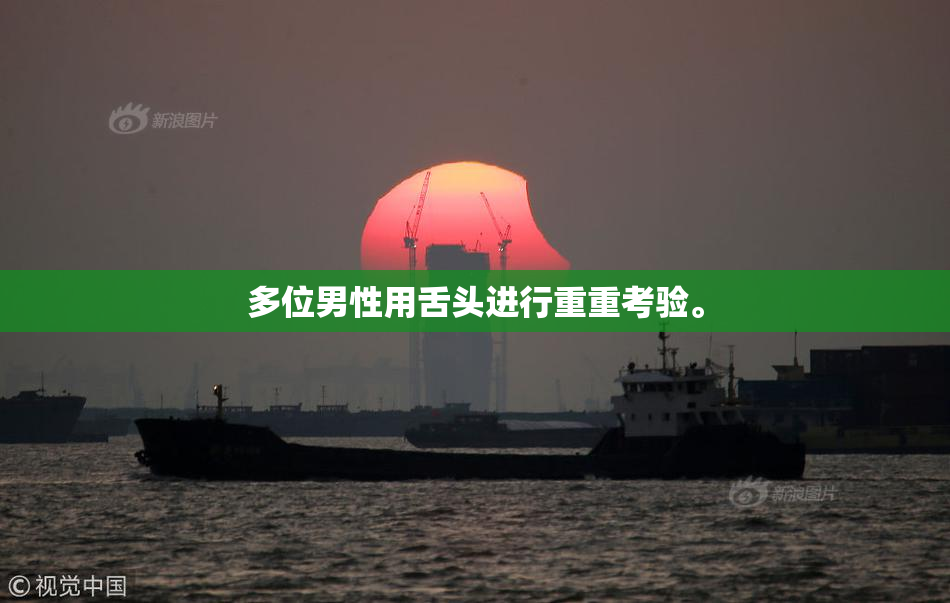 多位男性用舌头进行重重考验。